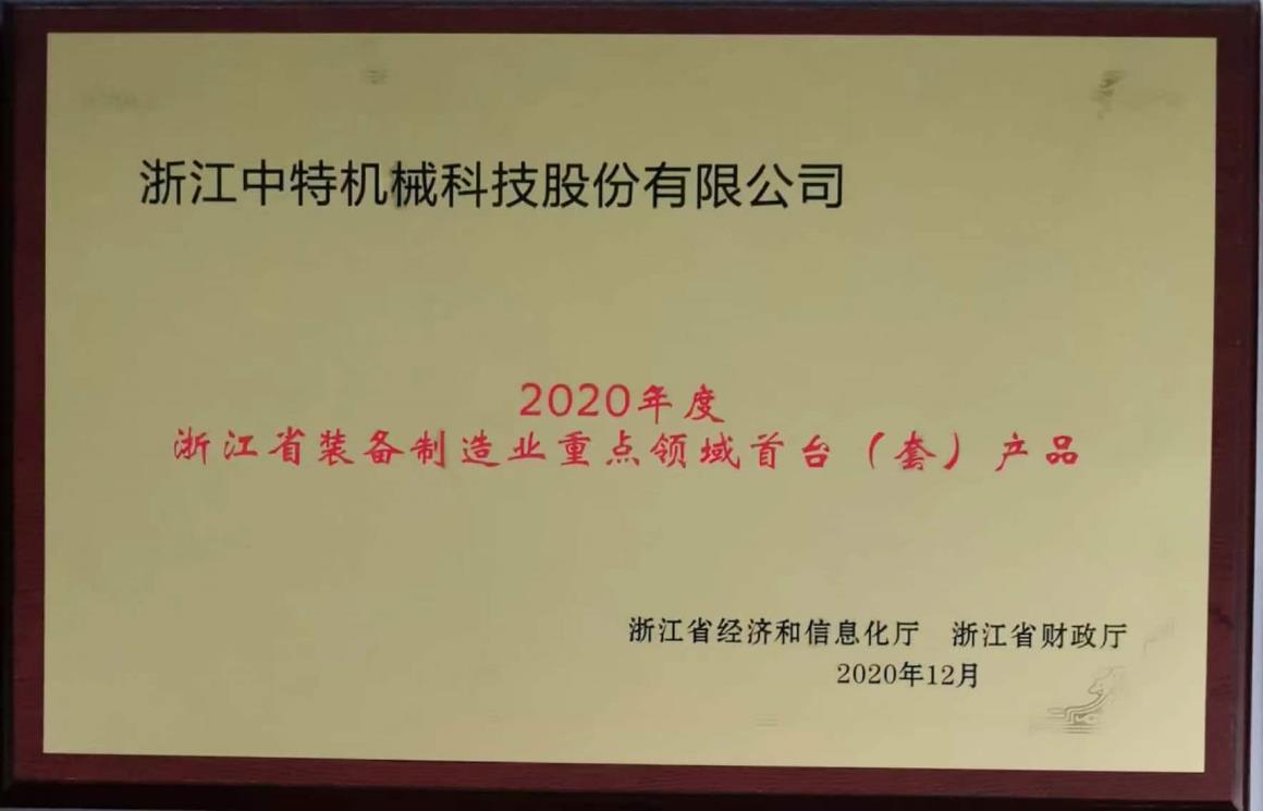2020年度浙江省裝備制造業重點領域首臺（套）產品